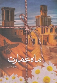 ماه عمارت